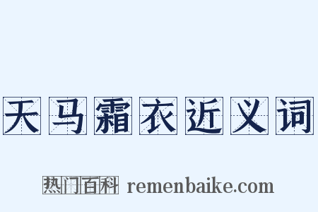 天马霜衣近义词是什么意思的图片
